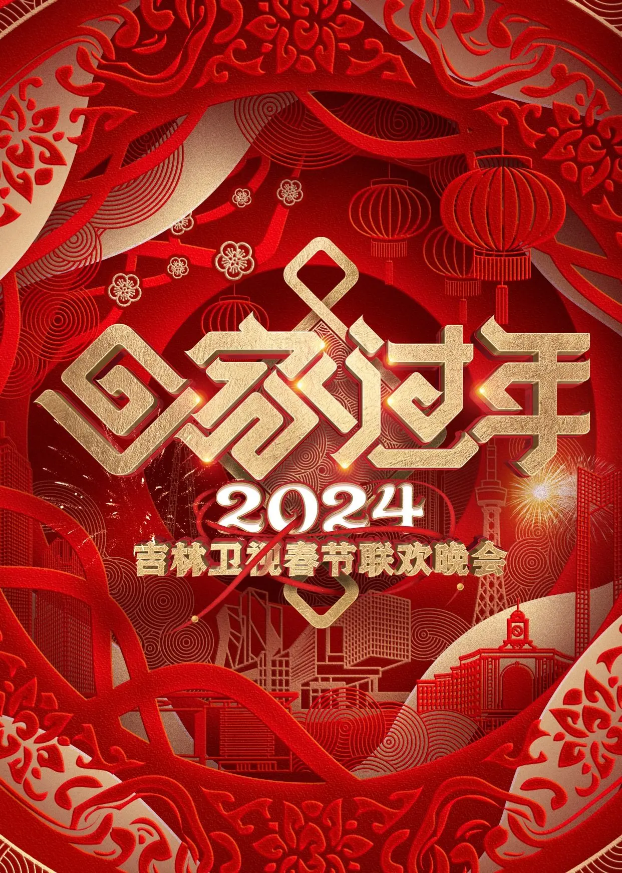 欢笑贺岁，情暖人间：2024吉林卫视春晚精彩回顾与亮点解析