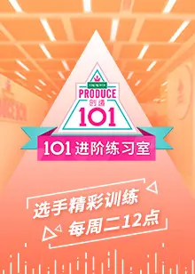 逐梦舞台的残酷与光芒：《101进阶练习室》揭秘偶像选秀背后的故事
