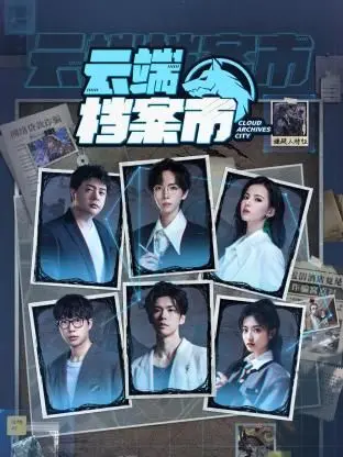 《云端档案市》：科幻外壳下的社会寓言，一场关于记忆与身份的深刻探讨