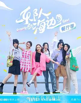 《乐队的海边 加更版》：夏日海风中的音乐狂想曲，姐妹情深与独立音乐的碰撞，欢乐与感动并存！
