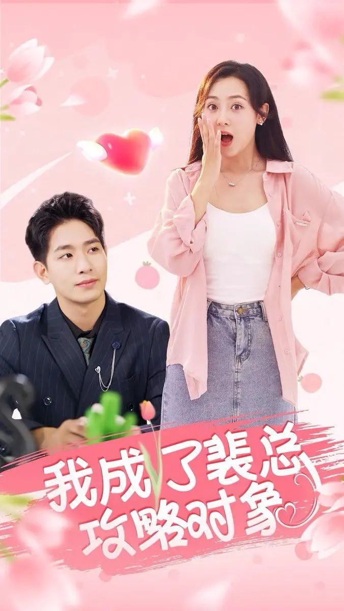 《我成了裴总攻略对象》：病娇霸总的追爱游戏，她能否逃出他的掌心？