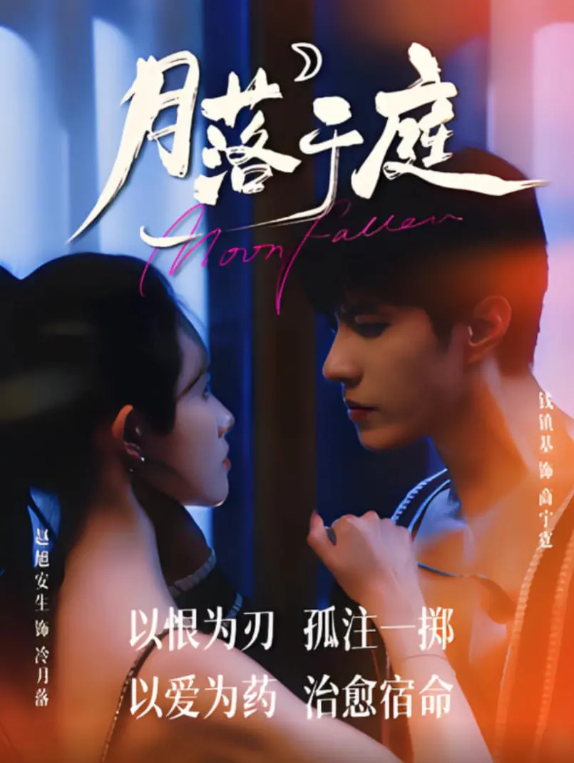 《月落于庭》：一场关于爱与恨的仙侠幻梦，当理想照进残酷现实，修仙之路如何抉择？