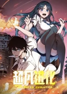 《超凡进化动态漫画》：当凡人逆袭成神，现实与神秘交织的震撼史诗