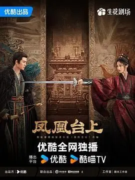 《凤凰台上》：一曲缠绵悱恻的千年绝恋，揭秘隐藏在史诗中的情感纠葛与命运回响