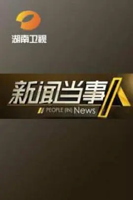 《新闻当事人》：聚焦时代前沿，当科技遇上人性，一窥未来战争与演技的深度融合