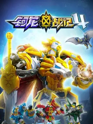 钶龙战记 第四季：巨兽觉醒，危机四伏，全新冒险等你来战！