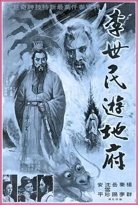 《李世民游地府》：穿越生死界限，揭示帝王心底的未知与救赎