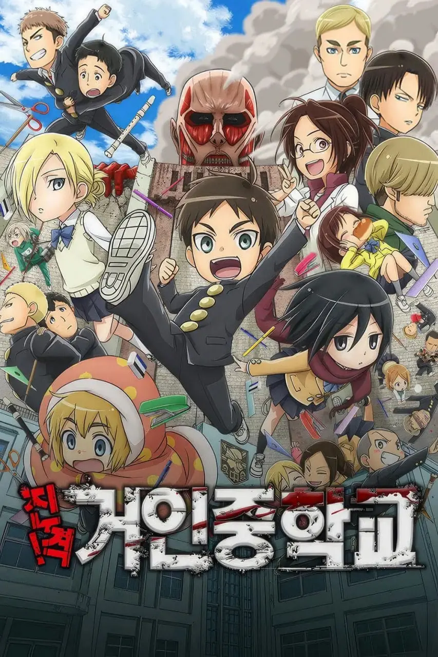 《进击！巨人中学》：当巨人和校园青春碰撞，爆笑与反思齐飞的奇幻篇章