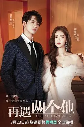《再遇两个他》：命运的齿轮转动，青春与爱情的奇幻邂逅，一段揪心的情感纠葛！