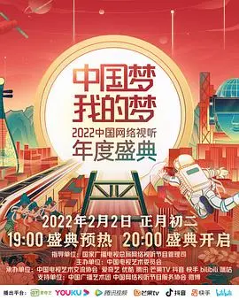 《中国梦·我的梦——2022中国网络视听年度盛典》：致敬时代脉搏，点亮荧屏梦想的视听盛宴