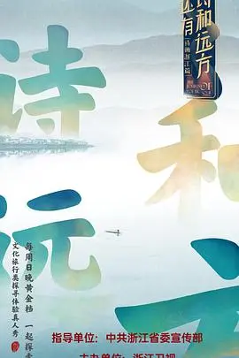 《还有诗和远方》：一场治愈心灵的旅程，找寻生活最美的诗意与远方