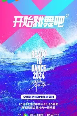 《开始跳舞吧 第二季》：青春绽放，梦想起航，热血街舞燃爆夏日！