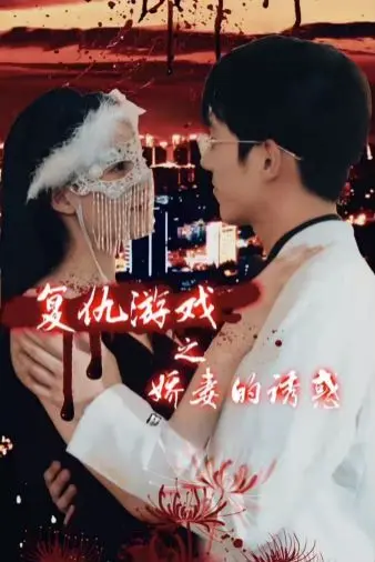 《复仇游戏之娇妻的诱惑》：当复仇遇上欲望，一场纸醉金迷的致命较量