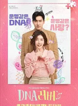 《DNA Lover DNA》：基因的羁绊，爱情的谜团，一段科学与情感的超自然探索！