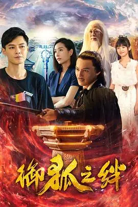 《御狐之绊 第一季》：当古老东方妖传说遇上现代都市谜案，一场人狐纠葛的奇幻悬疑之旅