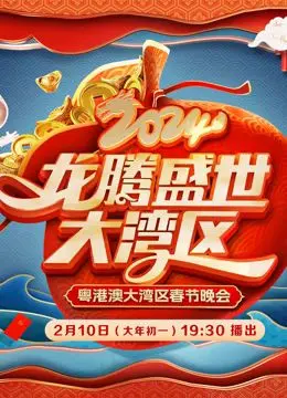 2024广东春晚：年味儿爆棚，笑点与温情并存的视听盛宴