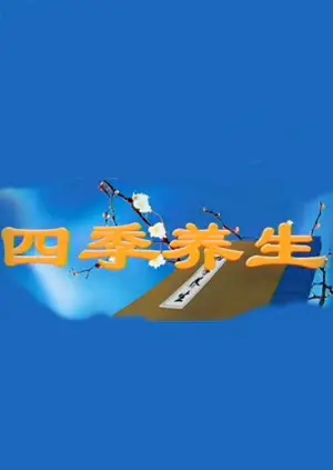 《四季养生》：解码自然节律，开启身心和谐的生命智慧之旅