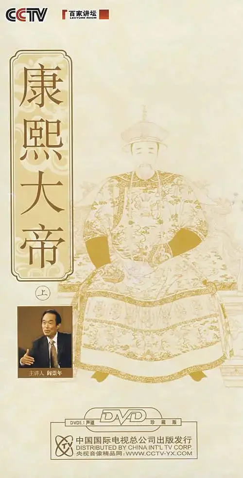 《百家讲坛：康熙大帝》：历史的深邃回响，探寻千古一帝的传奇人生与治世之道