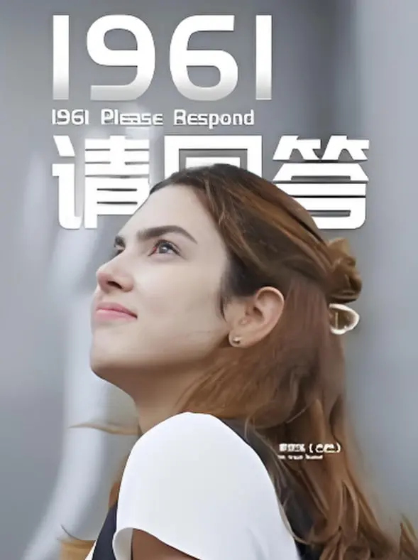 《1961请回答》：时代的回响与命运的抉择，一次关于选择与勇气的深刻反思