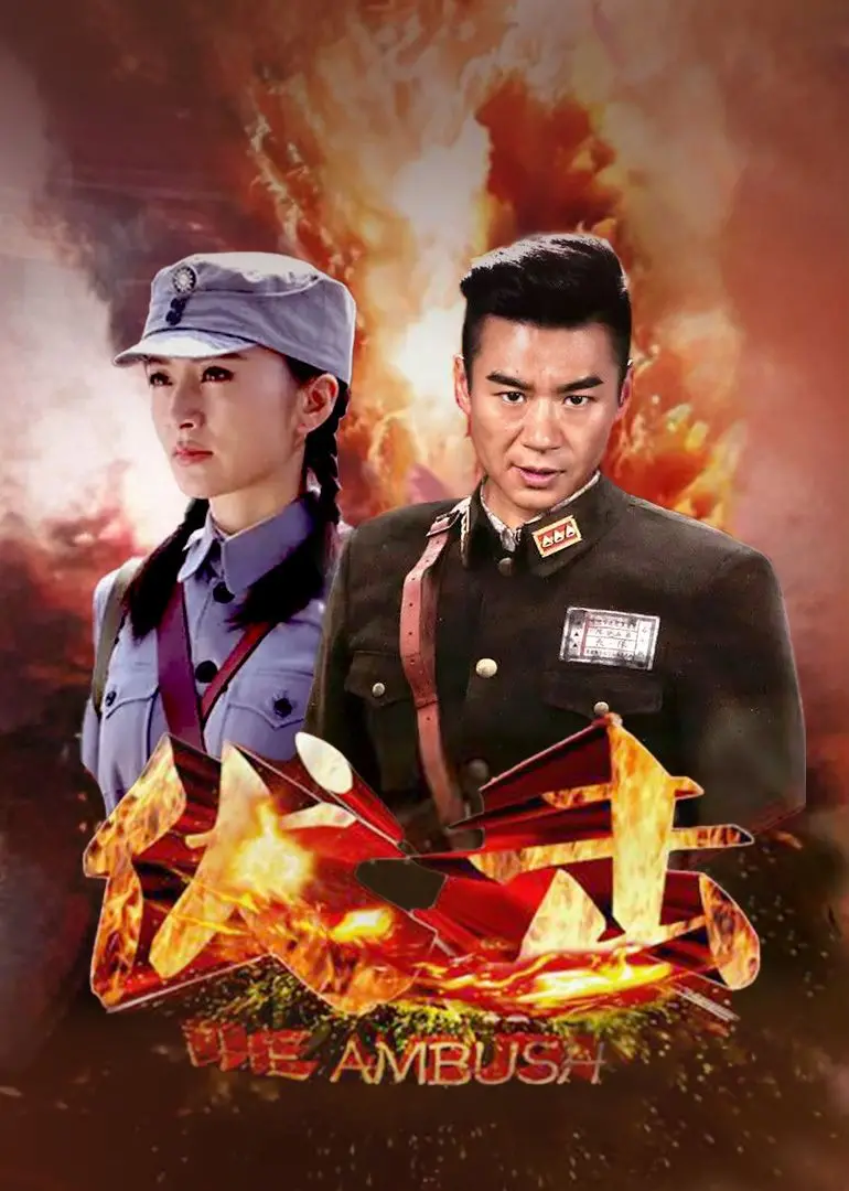 《伏击》：一场关于信仰与生存的绝境反击，致敬浴血奋战的民族英雄！