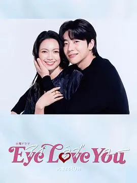 浪漫科幻之作《Eye Love You》：视觉奇遇与爱情的深刻交织