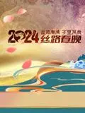 《2024陕西丝路春晚》：古韵新风唱响丝路传奇，科技赋能打造视听盛宴